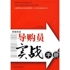 零售终端导购员实战手册