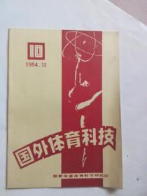 《国外体育科技》1984年第10期