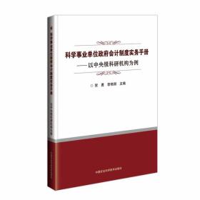 【正版现货】科学事业单位政府会计制度实务手册—以*级科研机构为例