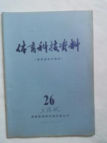 体育科技资料1978年第二十六期 田径运动专辑四