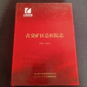 古交矿区总医院志（1991——2011 ）