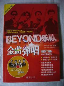 BEYOND乐队金曲弹唱 附歌碟1张