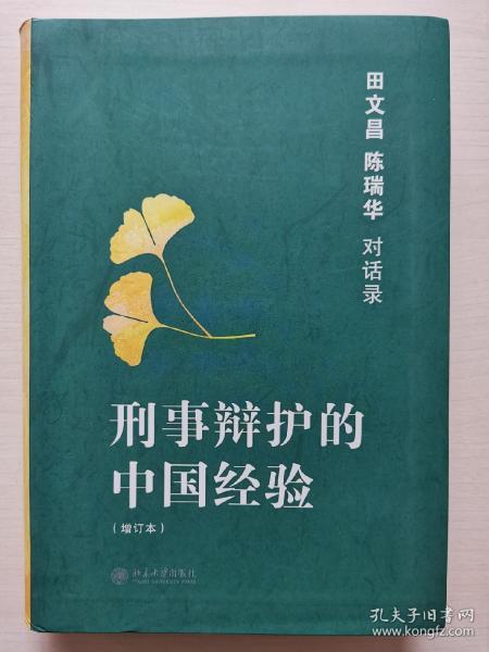 刑事辩护的中国经验：田文昌、陈瑞华对话录