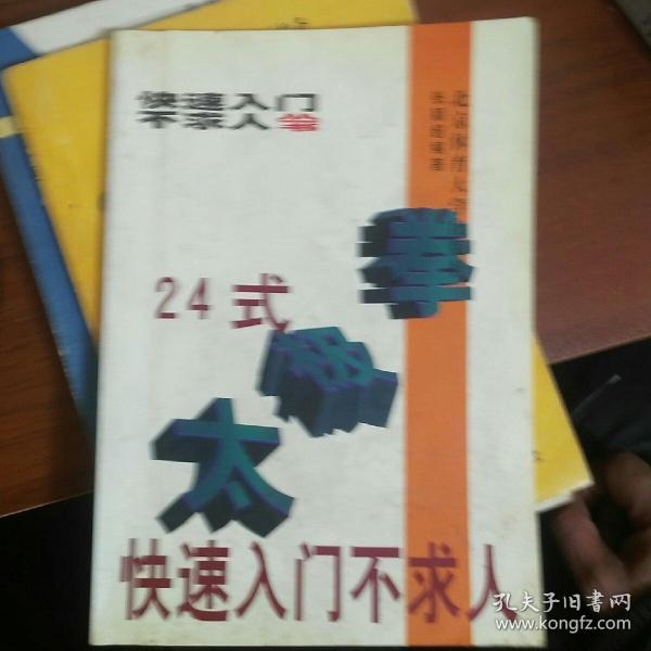 24式太极拳快速入门不求人