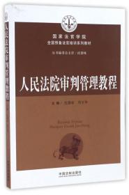 人民法院审判管理教程