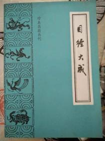 目经大成    （珍本医籍丛刊）
