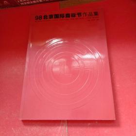 98北京国际商标节作品集      有藏书者签名