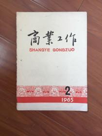 1965年商业工作杂志封面