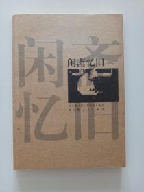 钱谷融 & 罗银胜 联合签名本《闲斋忆旧》，一版一印，印数仅4250册 ，有钱谷融亲笔上款，品相如图