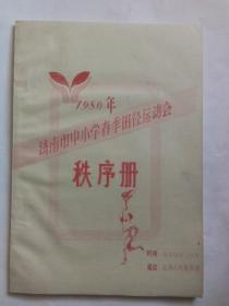 1986年济南市中小学春季田径运动会 秩序册