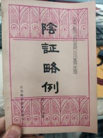 阴证略例  中医古籍小丛书