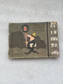 环球幽默画 上册（连环画）