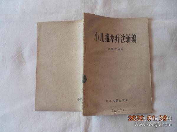 小儿推拿疗法新编（57年1版59年3印，近9品馆藏）