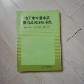 地下水水量水质模拟及管理程序集