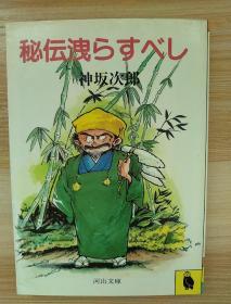 日文原版書 秘伝洩らすべし (河出文庫) 神坂次郎 世相奇譚历史短篇小说集