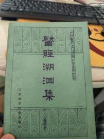 医经溯洄集  中医古籍小丛书