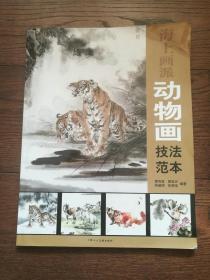 海上画派动物画技法范本