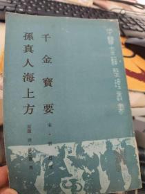 千金宝要 孙真人海上方  中医古籍整理丛书
