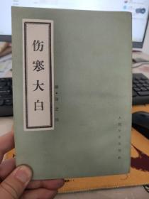 伤寒大白