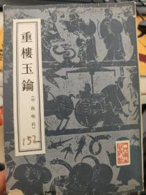 重楼玉钥  中医喉科名著  影印本