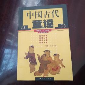 中国古代童谣