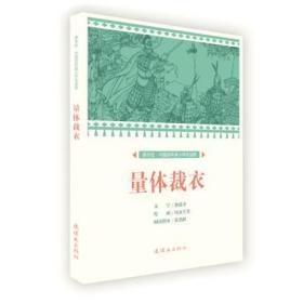 【连社版】课本绘·中国连环画小学生读库《量体裁衣》绘画 周永生