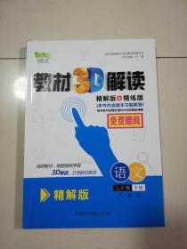 教材3d解读七年级语文下册