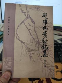 疑难病案讨论集  第一集