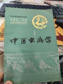 中医虫病学  中华传统医学丛书