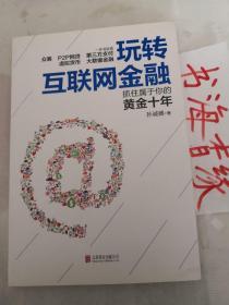 玩转互联网金融：一本书讲透众筹、P2P网贷、第三方支付、虚拟货币、大数据金融