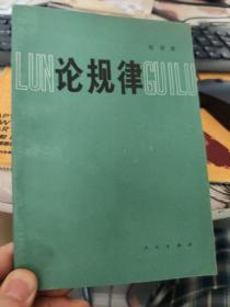 论规律