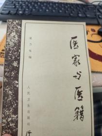 医家与医籍