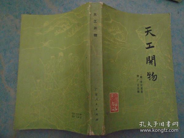 《天工开物》广东人民出版社 **版 1976年1版1印 多原版图录 私藏 书品如图