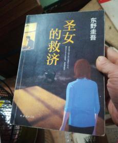圣女的救济