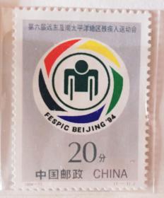 1994-11《第六届远东及南太平洋地区残疾人运动会》邮票 1枚全