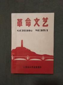 天津市小学试用课本-《革命文艺》1969年一版一印，非馆藏，每页已检查核对不缺页（内页有样板戏，木版画，打刘漫画，歌曲专集内容）