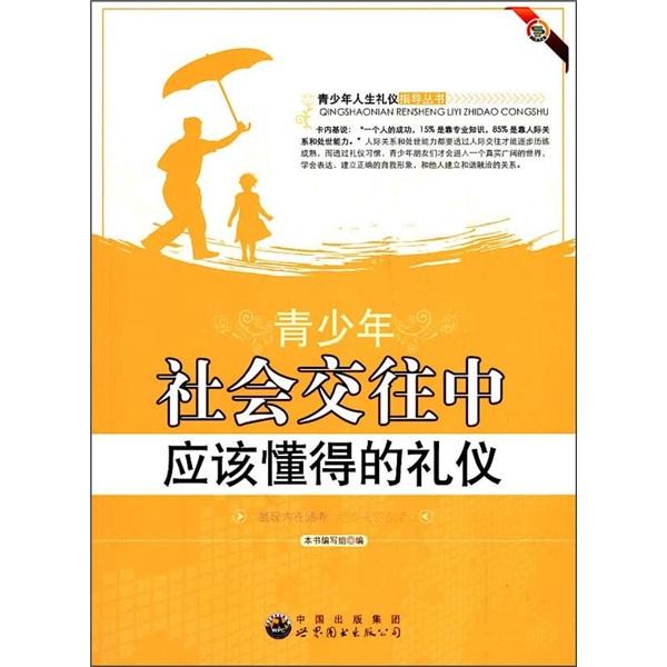 青少年社会交往中应该懂得的礼仪