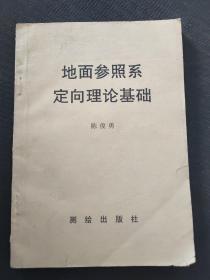 地面参照系定向理论基础