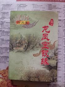 梁羽生作品集：龙凤宝钗缘