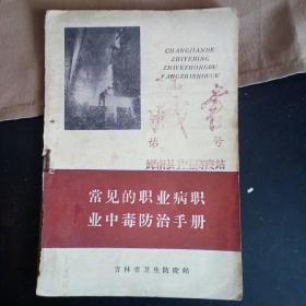 常见的职业病职业中毒防治手册   内有3页吉材卫生防疫站印的关于食物中毒的资料