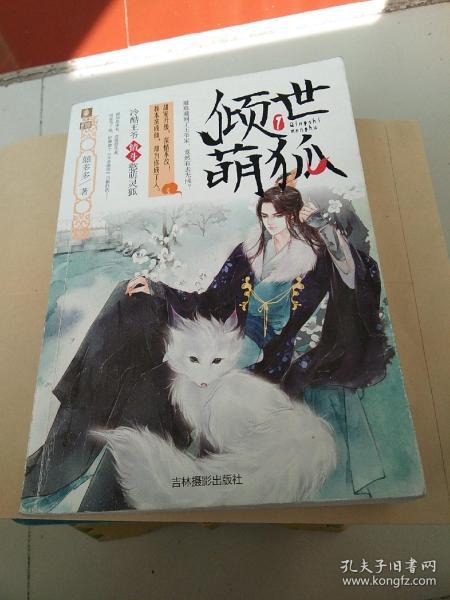 倾世萌狐1