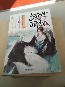 倾世萌狐1