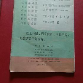 1981一版一印，广州导游图。折叠式一大幅