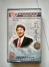 正版磁带 20世纪中华歌坛名人百集珍藏版 吴雁泽
