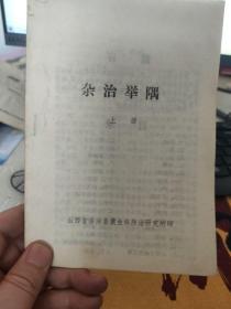 杂治举隅  上册  山西临猗县地方名医郑维行老先生经验