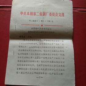 1985中共本钢第二炼钢厂文件~关于进一步学习宣传党的全国代表会议文件的通知