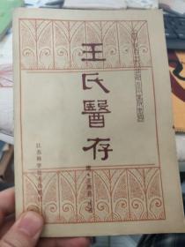 王氏医存  中医古籍小丛书