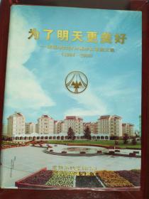 常熟档案（1984-2000）常熟市政府为民办实事图文集 《为了明天更美好》