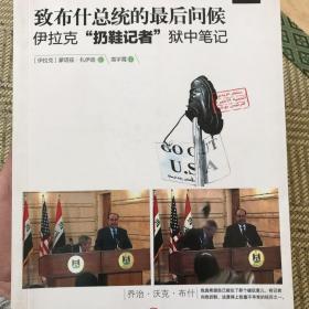 致布什总统的最后问候：伊拉克"扔鞋记者"狱中笔记