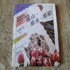 【長春鈺程書屋】那山·那水·那船 : 记叙文（开明出版社94年一版二印，本书因保存不善有点受潮，但不影响翻看阅读）